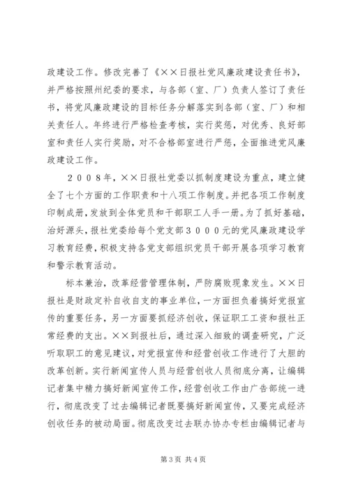 日报社党委书记社长勤政廉政先进事迹材料.docx