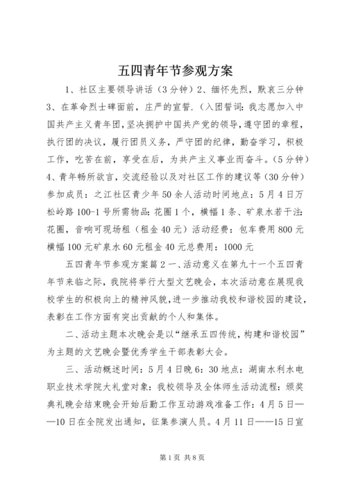 五四青年节参观方案.docx