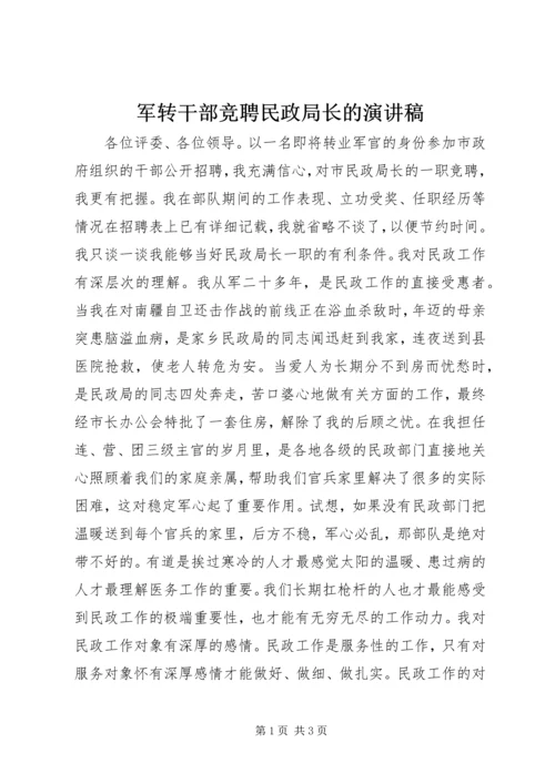 军转干部竞聘民政局长的演讲稿 (6).docx