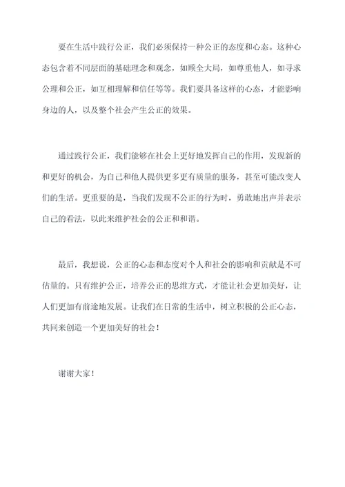 追求生活中的公正演讲稿