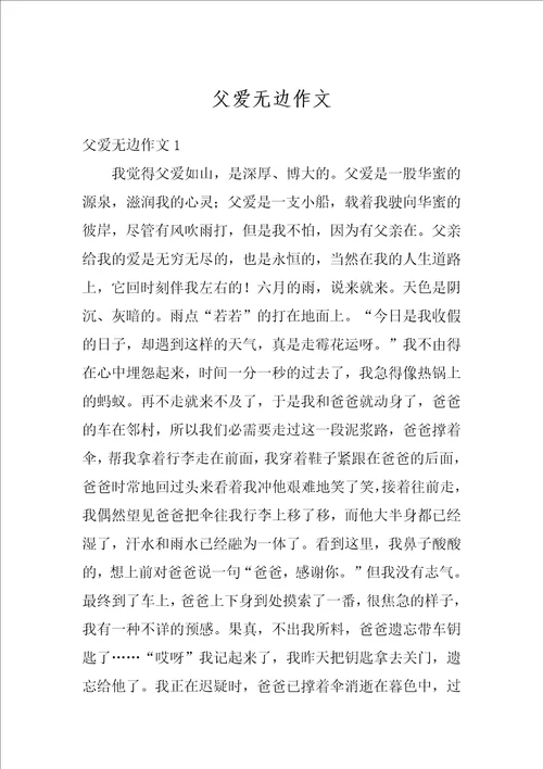 父爱无边作文