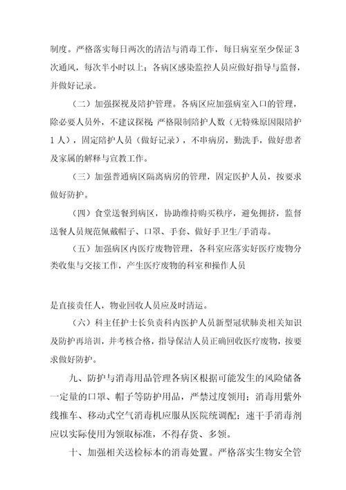 医院常态化疫情防控下感染防控工作实施方案范文