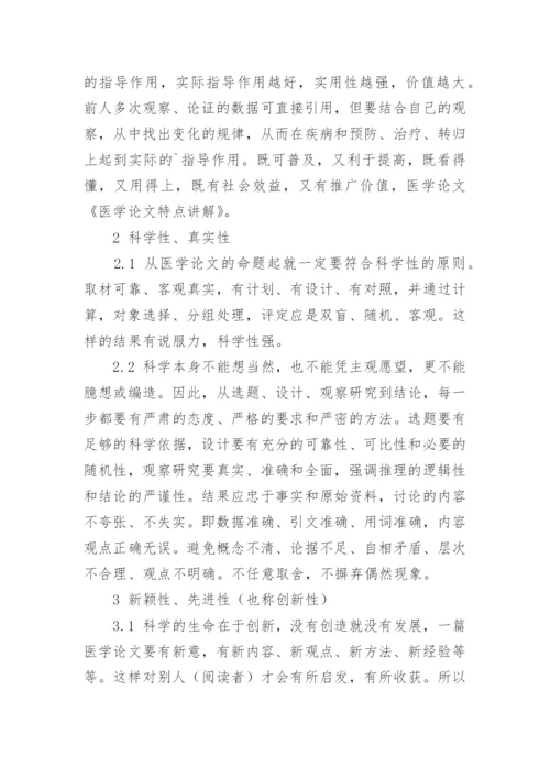 医学论文特点讲解.docx