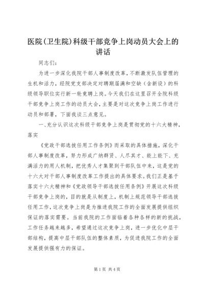 医院(卫生院)科级干部竞争上岗动员大会上的讲话 (3).docx
