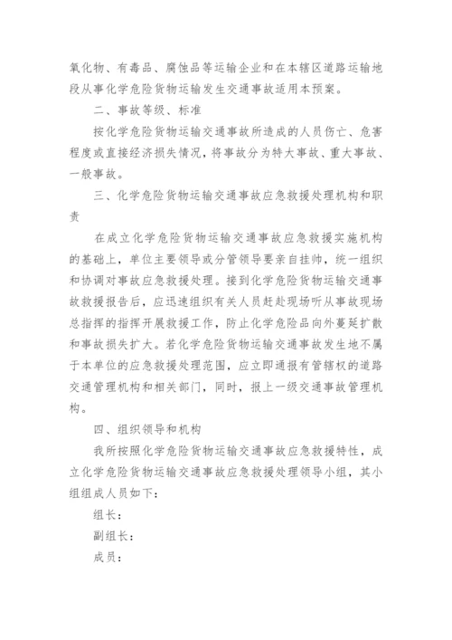 危货运输应急预案.docx