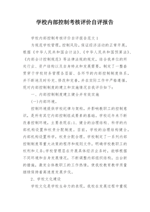 学校内部控制考核评价自评报告.docx