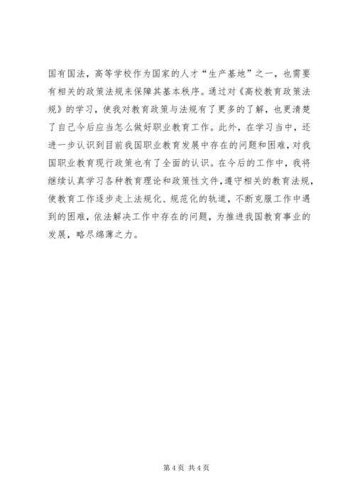 学习高等教育政策法规心得体会 (3).docx