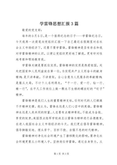 学雷锋思想汇报3篇 (6).docx