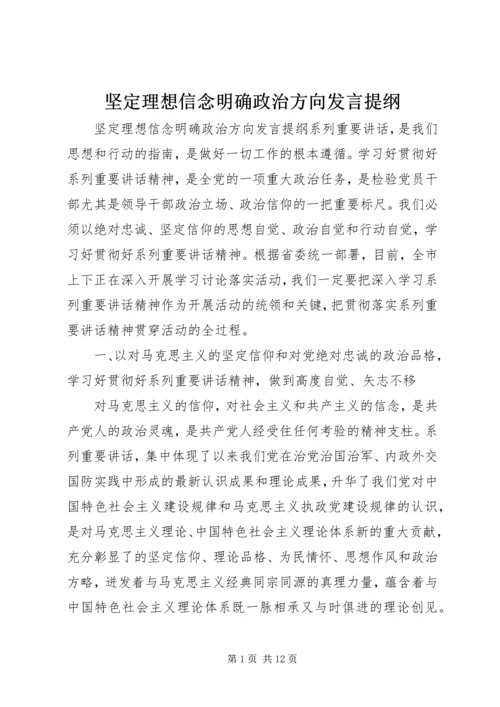 坚定理想信念明确政治方向发言提纲.docx