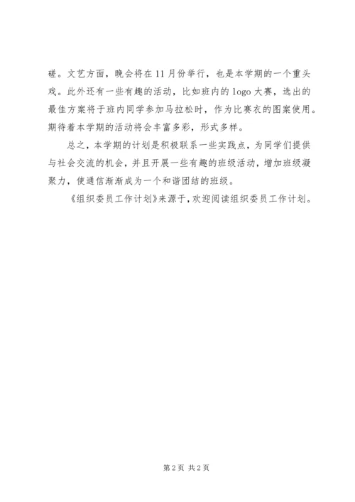 组织委员工作计划 (10).docx