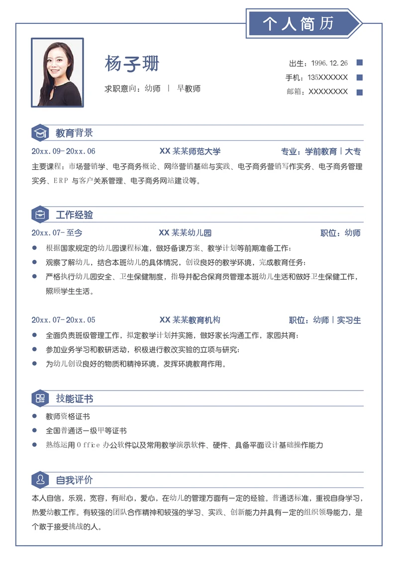 简约风幼儿园幼师早教师求职简历