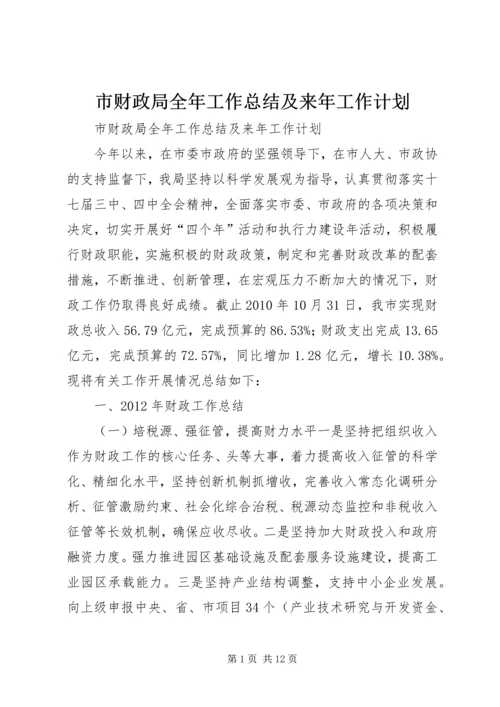 市财政局全年工作总结及来年工作计划.docx