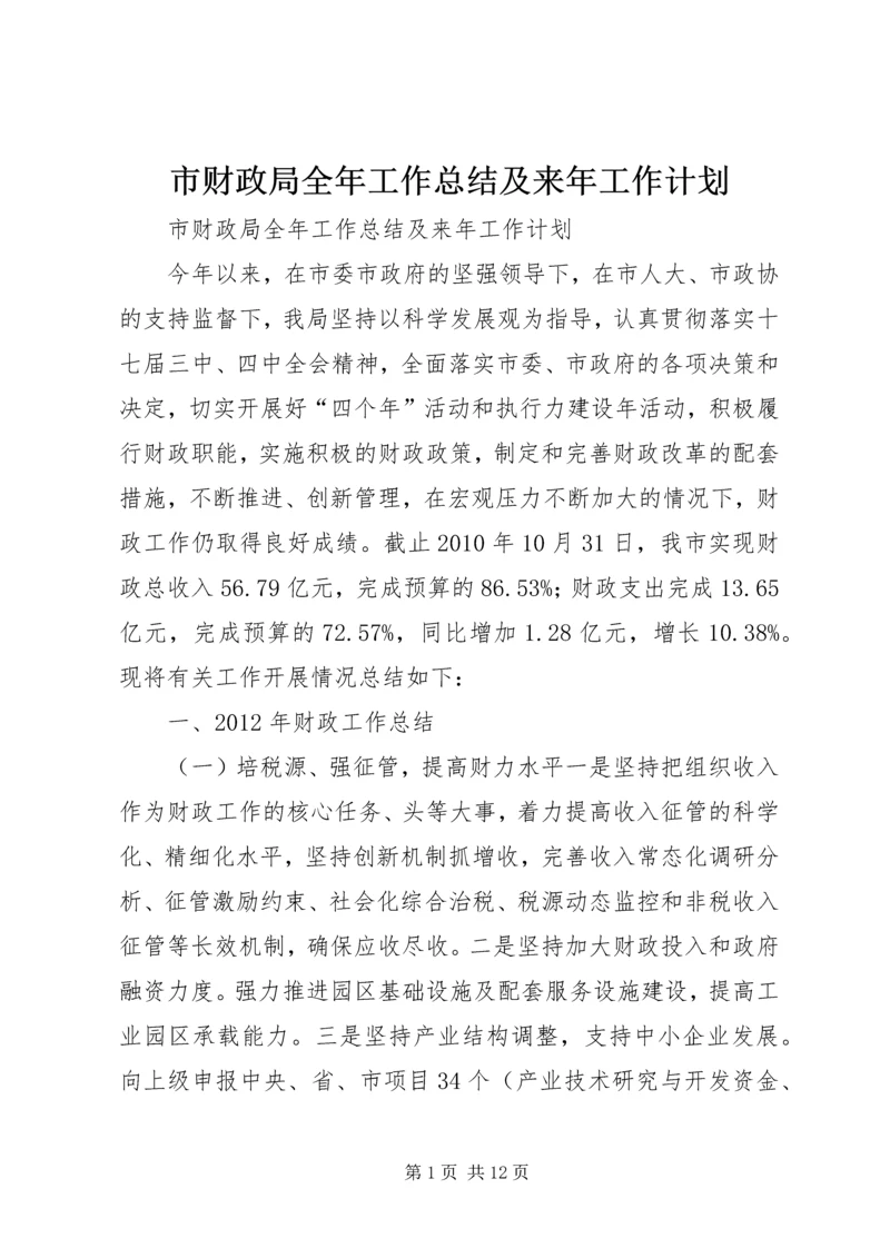 市财政局全年工作总结及来年工作计划.docx