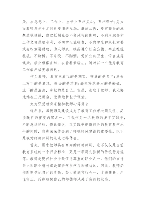 2023大力弘扬教育家精神教师心得15篇.docx