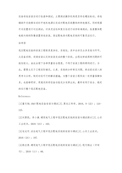 中低压配电设备安装及调试要点分析.docx