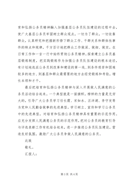 培育和弘扬公务员精神思想汇报.docx