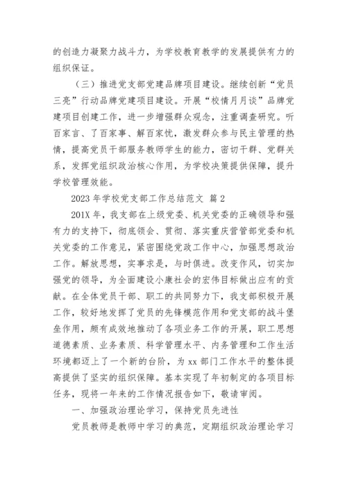 2023年学校党支部工作总结范文.docx