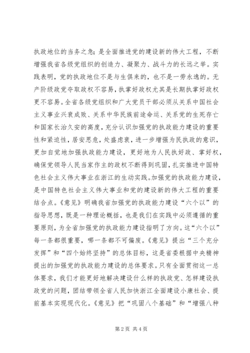 加强执政能力建设全面推进浙江工作——一论学习贯彻省委十一届七次全会精神讲话稿_1.docx