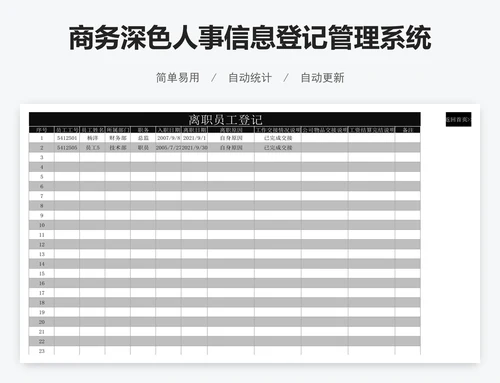 商务深色人事信息登记管理系统