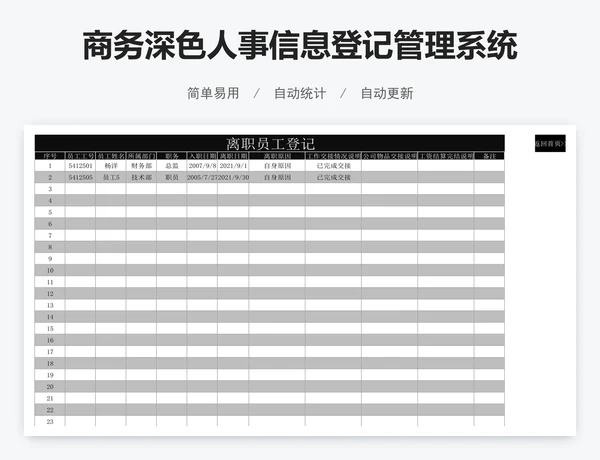 商务深色人事信息登记管理系统