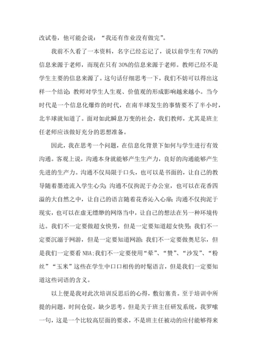 关于班主任培训心得体会九篇.docx