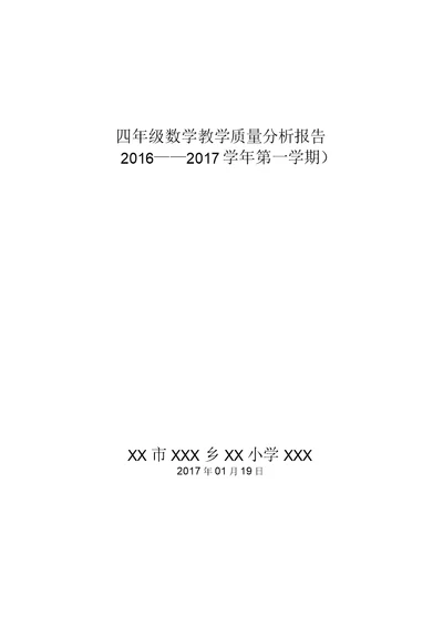 四年级数学教学质量分析报告