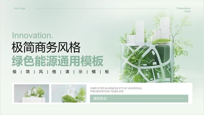 绿色小清新极简商务绿色能源通用演示PPT模板
