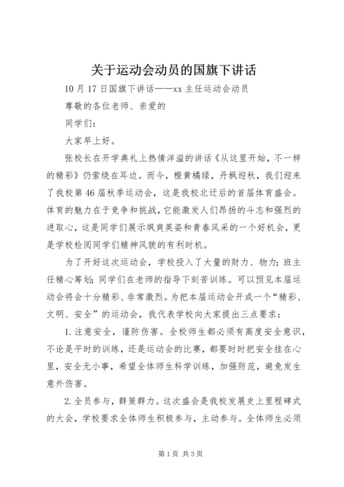 关于运动会动员的国旗下讲话.docx