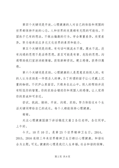 关注心理健康国旗下讲话稿范文.docx