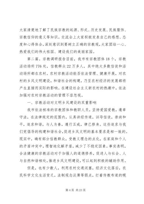 宗教调研的报告.docx