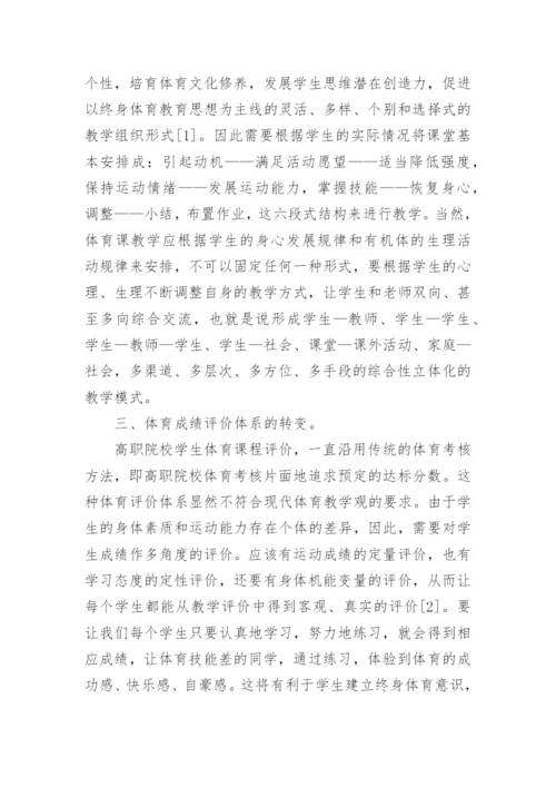 高职体育教育的几点观念思考论文.docx