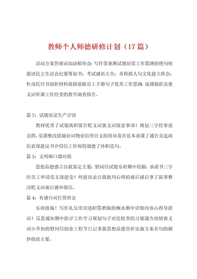 教师个人师德研修计划（17篇）