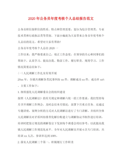 精编之年公务员年度考核个人总结报告范文.docx