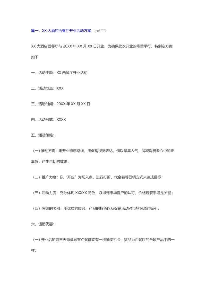 西餐厅开业方案.docx