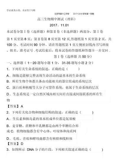 北京市第十三中学2018届高三上学期期中考试生物试题含答案