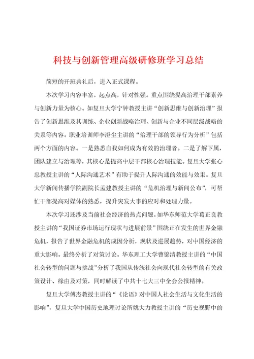 科技与创新管理高级研修班学习总结