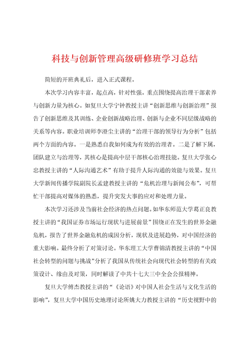 科技与创新管理高级研修班学习总结