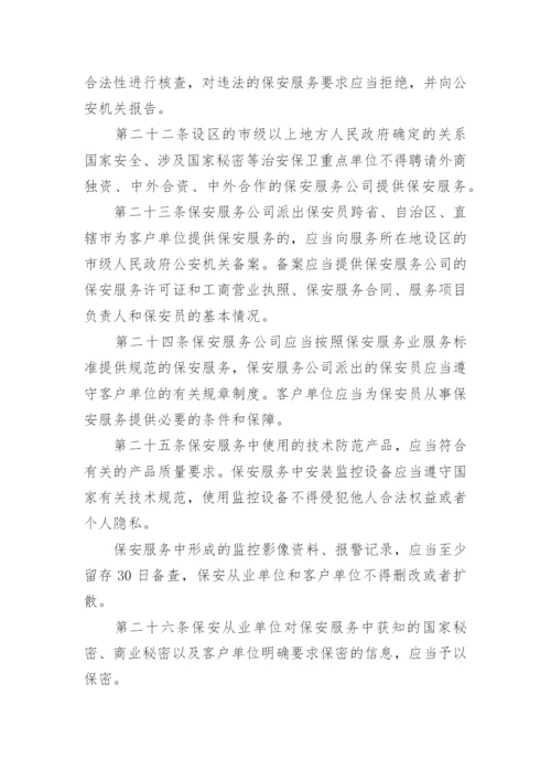 最新版保安服务管理条例全文.docx