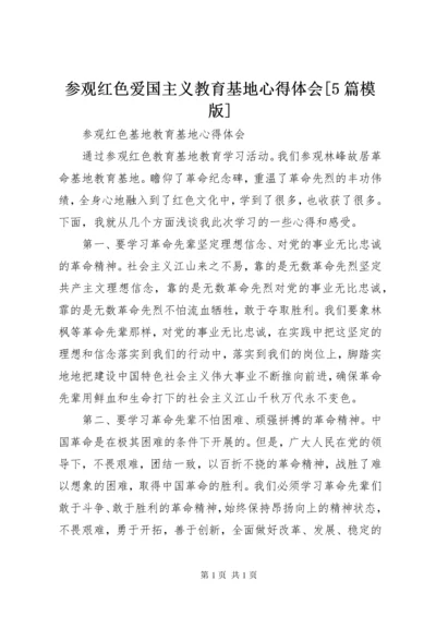 参观红色爱国主义教育基地心得体会[5篇模版]_1.docx