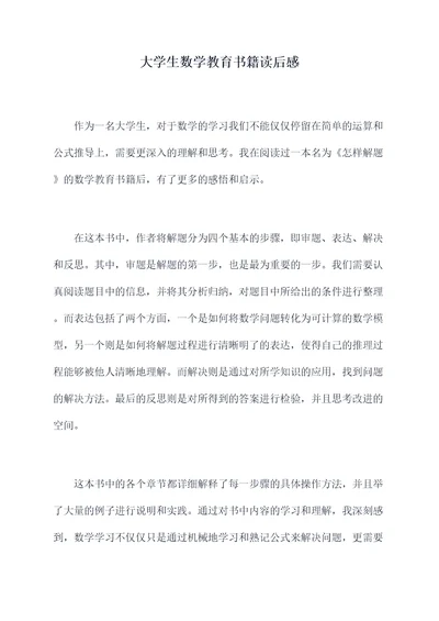 大学生数学教育书籍读后感