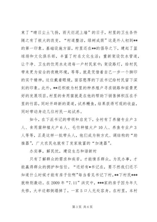 优秀下派干部同志先进事迹 (5).docx