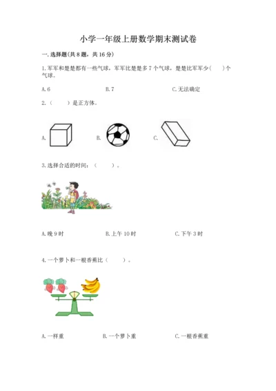 小学一年级上册数学期末测试卷及参考答案（培优）.docx