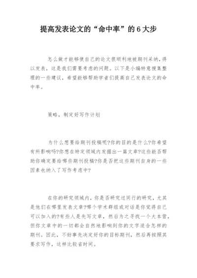 提高发表论文的“命中率”的6大步.docx