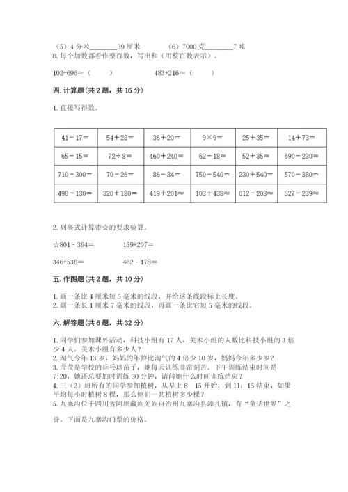 人教版三年级上册数学期末检测卷及参考答案【巩固】.docx