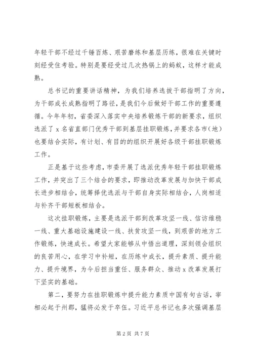 年轻干部挂职锻炼谈话会讲话【让年轻干部到基层一线磨砺成才】.docx