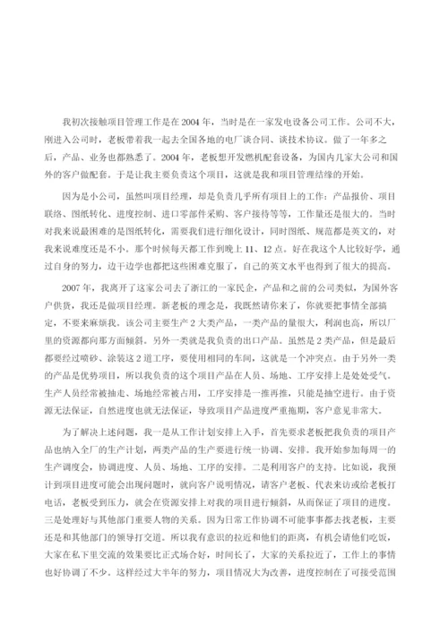 项目管理经验谈：项目管理伴我走南闯北.docx