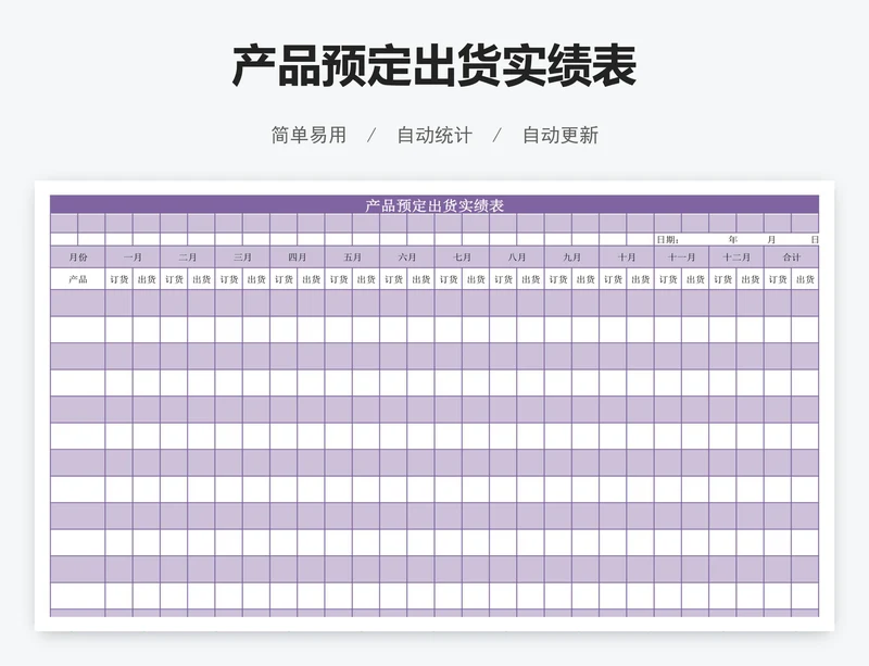 产品预定出货实绩表