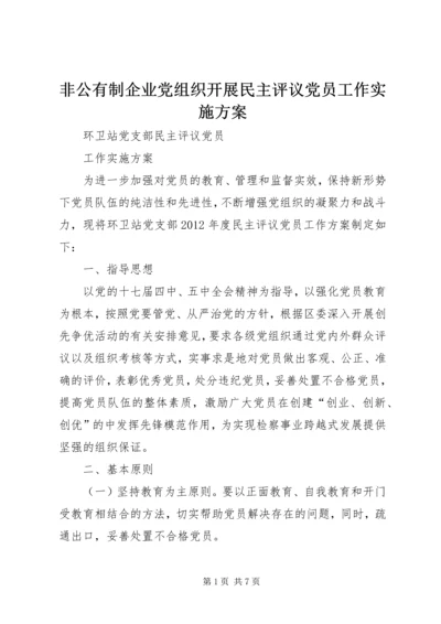 非公有制企业党组织开展民主评议党员工作实施方案 (3).docx