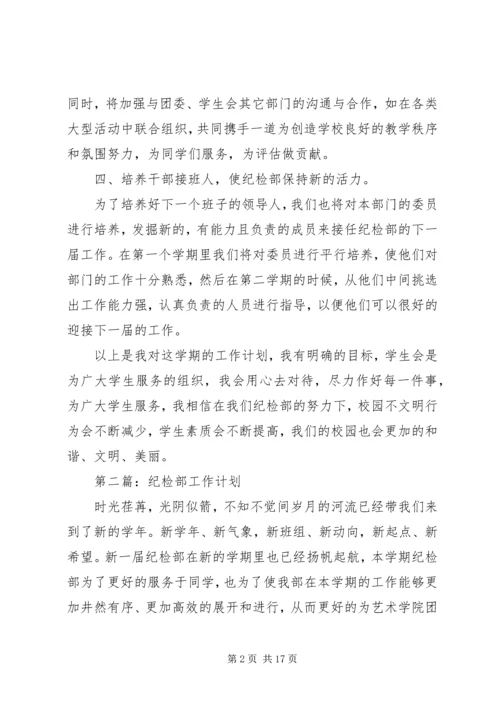 第一篇：纪检部工作计划 (2).docx