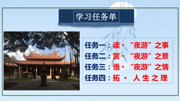 11 短文二篇《记承天寺夜游》课件